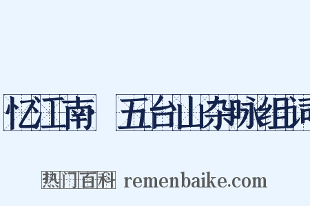 忆江南·五台山杂咏组词是什么意思的图片
